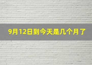 9月12日到今天是几个月了