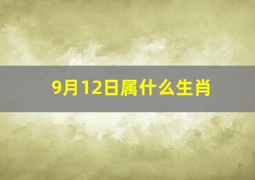 9月12日属什么生肖