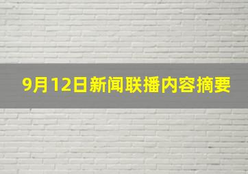 9月12日新闻联播内容摘要