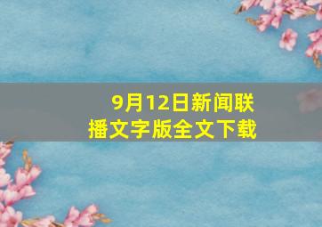 9月12日新闻联播文字版全文下载