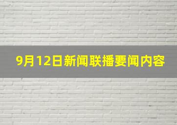 9月12日新闻联播要闻内容