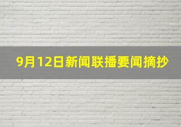 9月12日新闻联播要闻摘抄