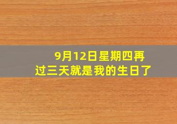 9月12日星期四再过三天就是我的生日了