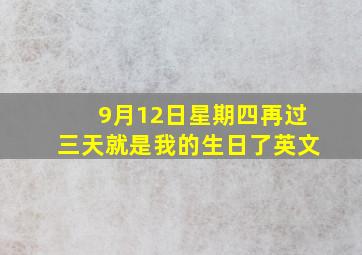 9月12日星期四再过三天就是我的生日了英文