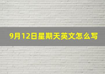 9月12日星期天英文怎么写