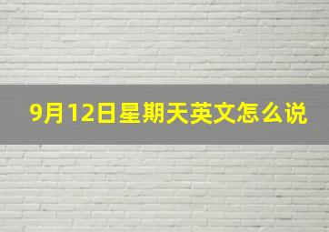 9月12日星期天英文怎么说