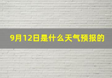 9月12日是什么天气预报的