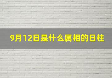 9月12日是什么属相的日柱