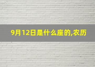 9月12日是什么座的,农历