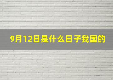 9月12日是什么日子我国的