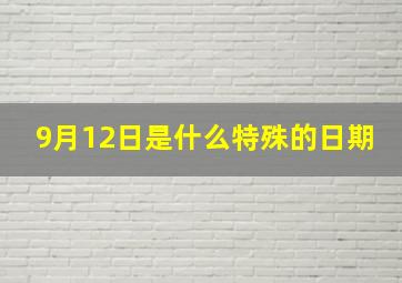 9月12日是什么特殊的日期