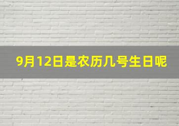 9月12日是农历几号生日呢