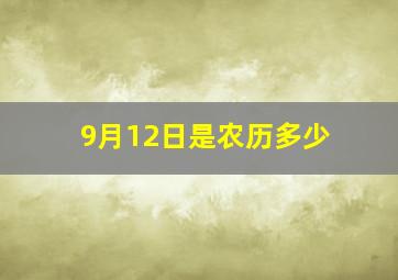 9月12日是农历多少