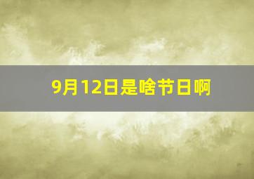 9月12日是啥节日啊