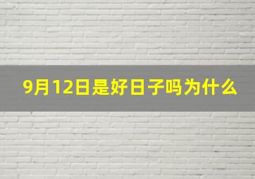 9月12日是好日子吗为什么