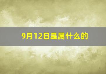 9月12日是属什么的