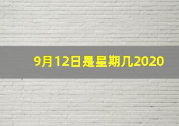 9月12日是星期几2020