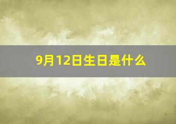 9月12日生日是什么