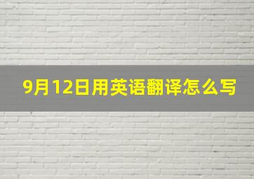 9月12日用英语翻译怎么写