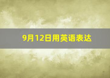 9月12日用英语表达