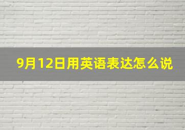 9月12日用英语表达怎么说