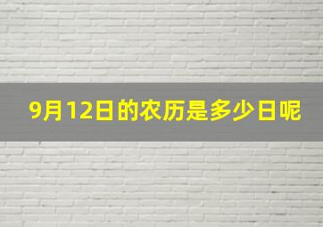 9月12日的农历是多少日呢