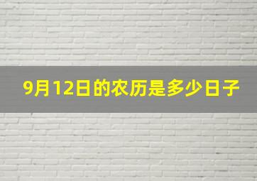 9月12日的农历是多少日子