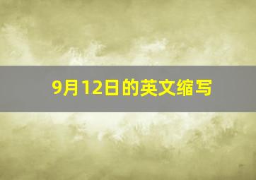 9月12日的英文缩写