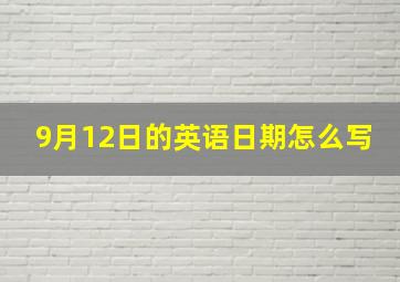 9月12日的英语日期怎么写