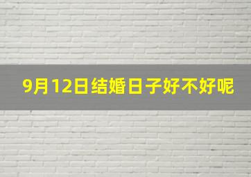 9月12日结婚日子好不好呢