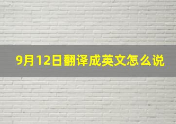 9月12日翻译成英文怎么说