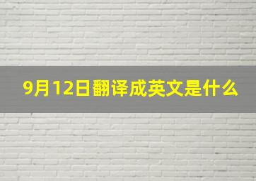 9月12日翻译成英文是什么