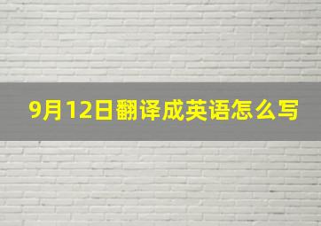 9月12日翻译成英语怎么写