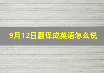 9月12日翻译成英语怎么说