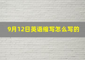 9月12日英语缩写怎么写的