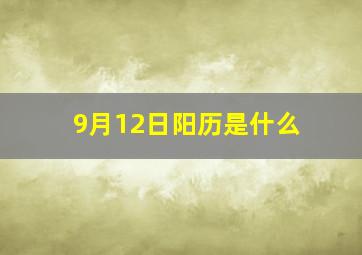 9月12日阳历是什么