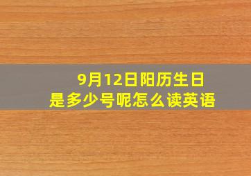 9月12日阳历生日是多少号呢怎么读英语