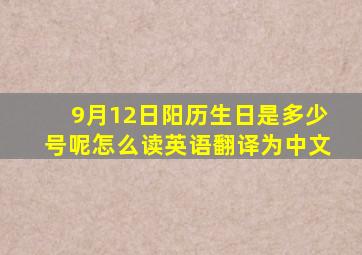 9月12日阳历生日是多少号呢怎么读英语翻译为中文