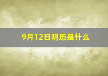 9月12日阴历是什么