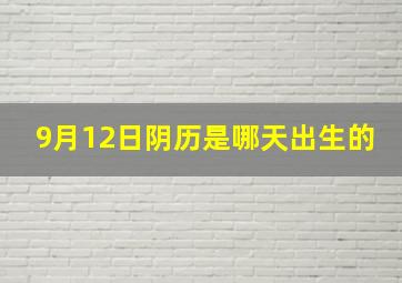 9月12日阴历是哪天出生的