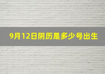 9月12日阴历是多少号出生