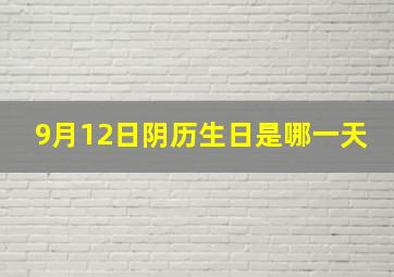 9月12日阴历生日是哪一天