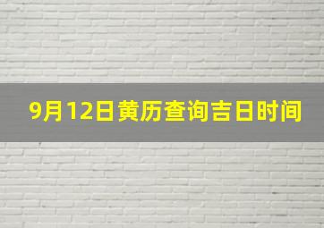 9月12日黄历查询吉日时间