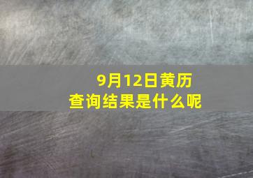 9月12日黄历查询结果是什么呢