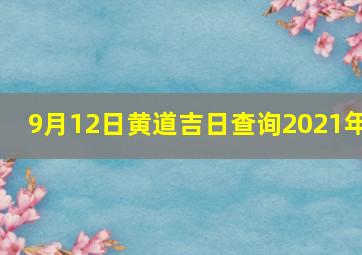 9月12日黄道吉日查询2021年