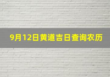 9月12日黄道吉日查询农历