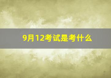 9月12考试是考什么