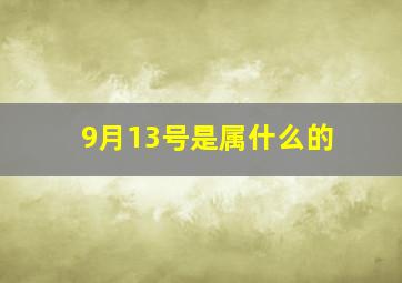 9月13号是属什么的