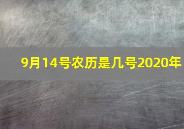 9月14号农历是几号2020年