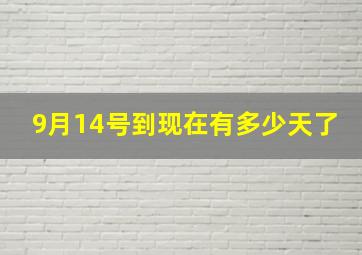 9月14号到现在有多少天了